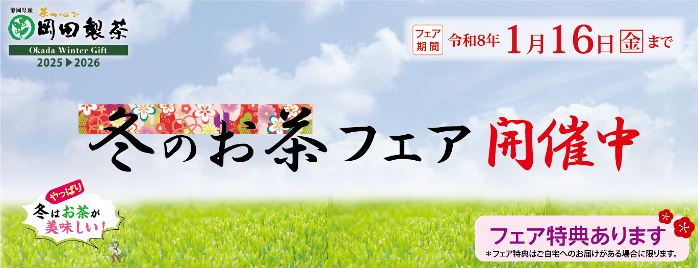 冬のお茶フェア