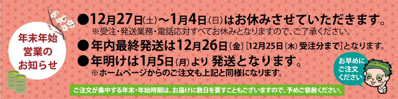 年末年始のご案内