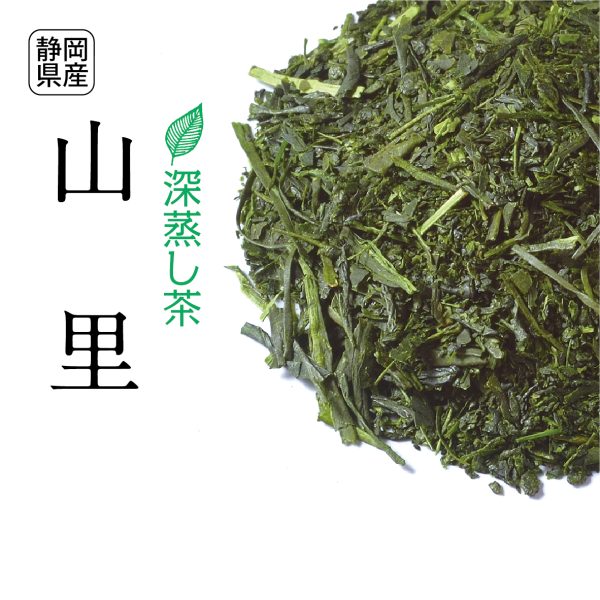 深蒸し茶 山里