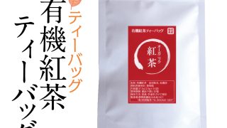 有機紅茶ティーバッグ | 岡田製茶