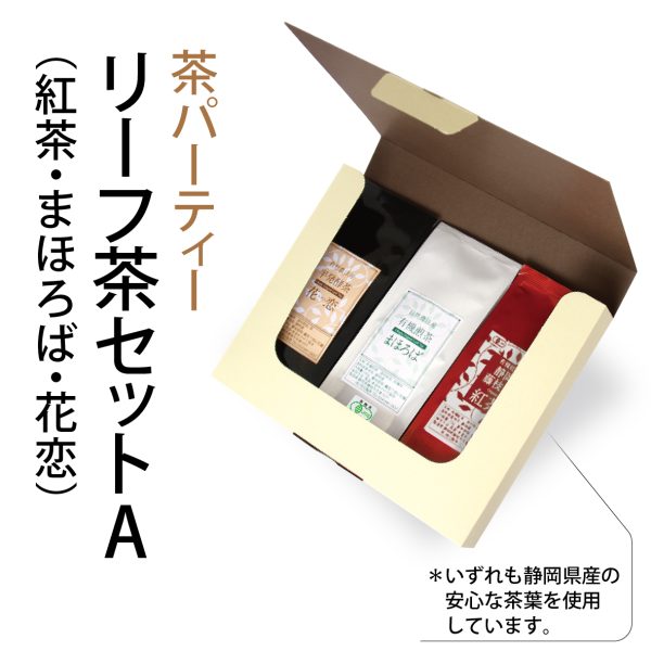 茶パーティー　リーフ茶セットA（紅茶・まほろば・花恋）