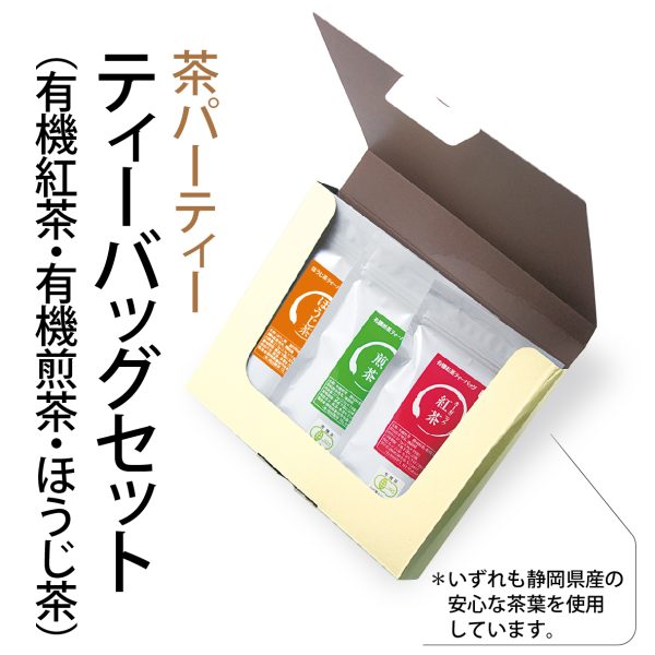 茶パーティー　ティーバッグセット（有機紅茶・有機煎茶・ほうじ茶）