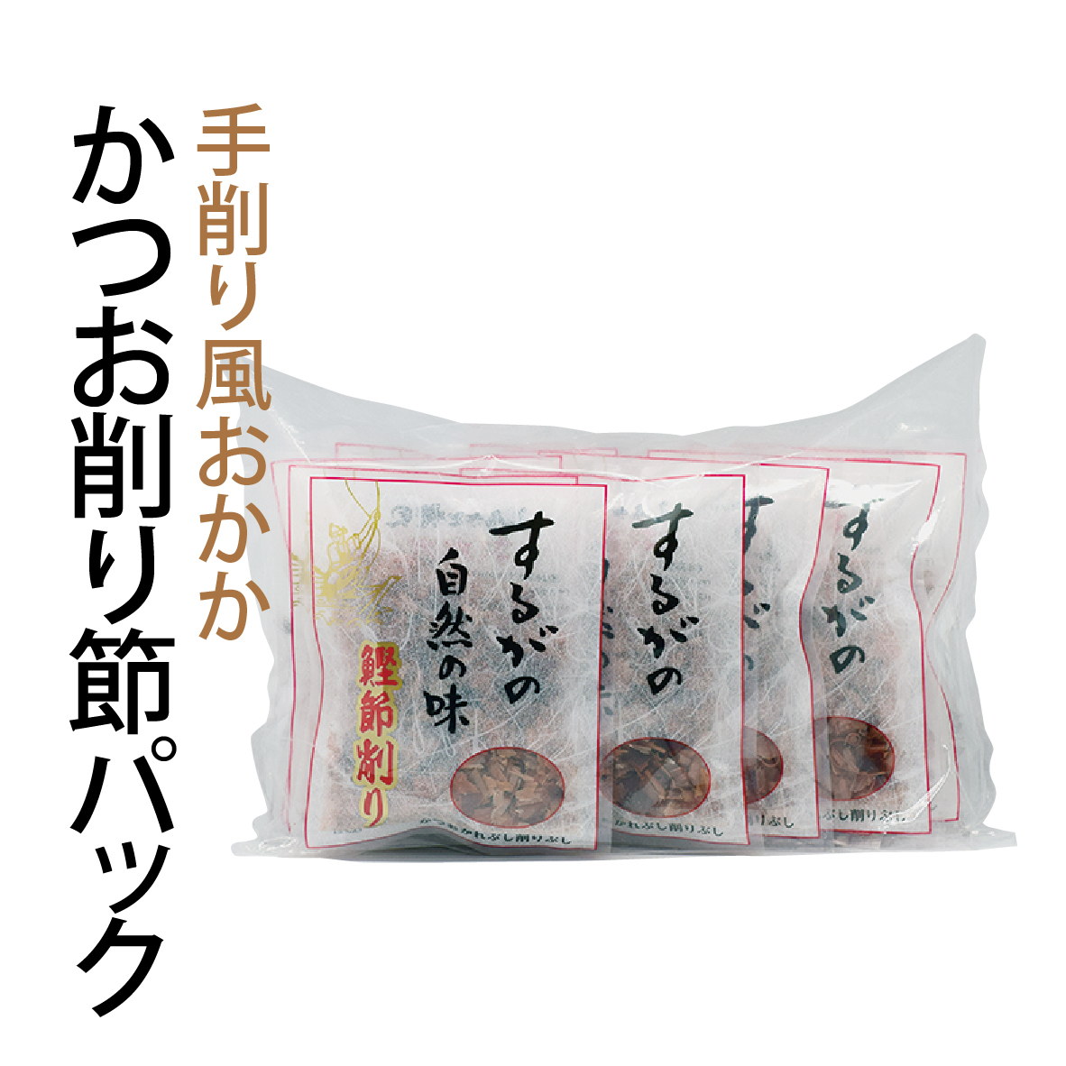 岡田製茶　手作り風おかか　かつお削り節パック