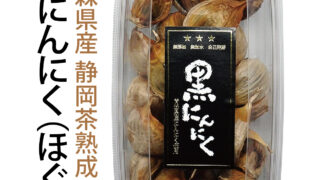 青森県産 静岡茶熟成 黒にんにく（ほぐし） | 岡田製茶