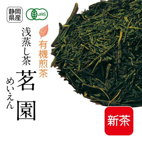 新茶：有機煎茶 浅蒸し茶 茗園