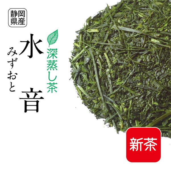 新茶：深蒸し茶 水音