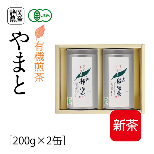 新茶：有機煎茶　やまと（200g×2缶）