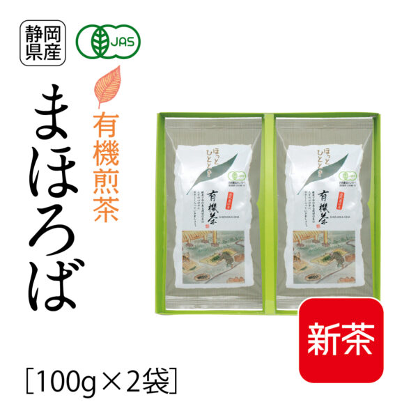 新茶：有機煎茶　まほろば（100g×2袋）