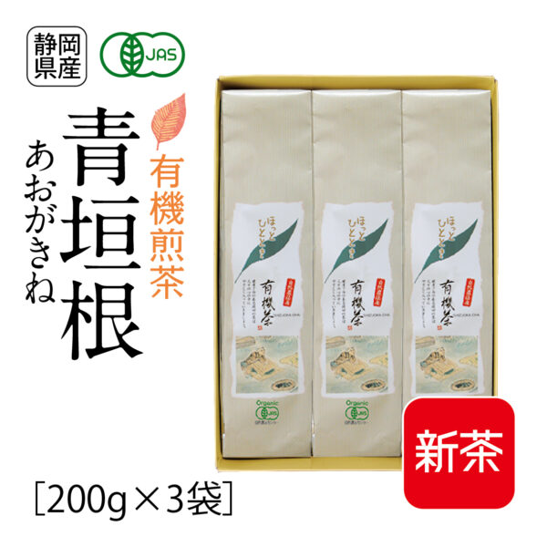 新茶：有機煎茶　青垣根 （200g×3袋）