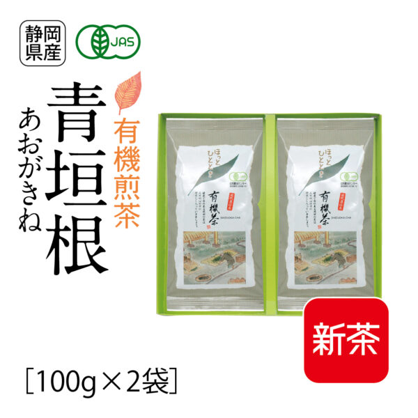 新茶：有機煎茶　青垣根（100g×2袋）