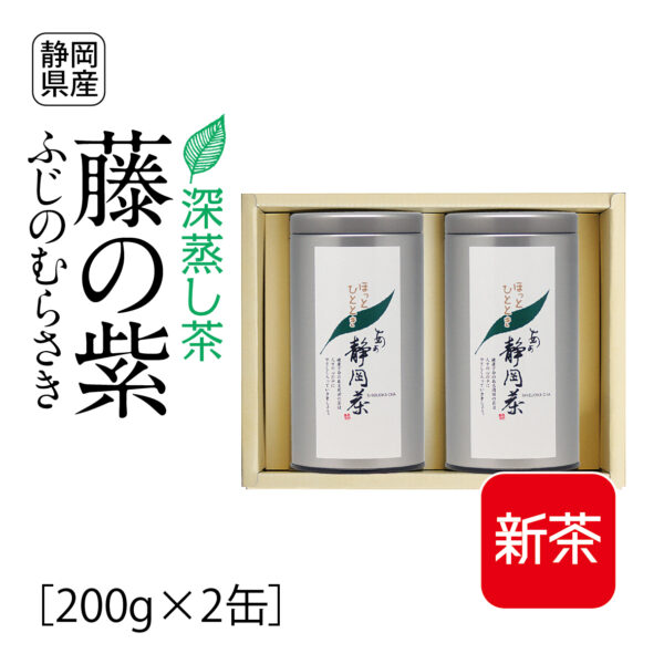 新茶：深蒸し茶　藤の紫（200g×2缶）