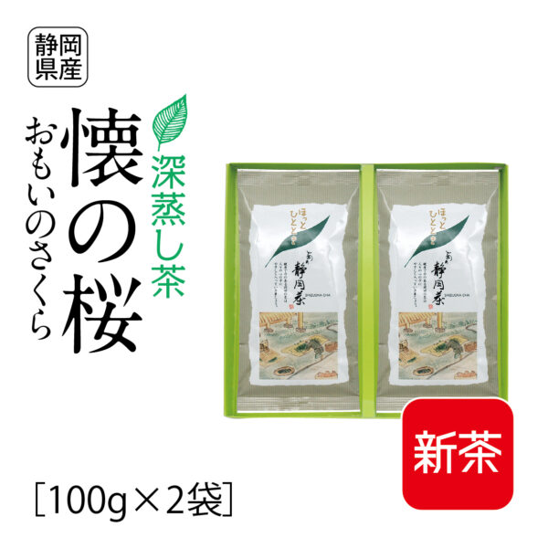 新茶：深蒸し茶　懐の桜（100g×2袋）