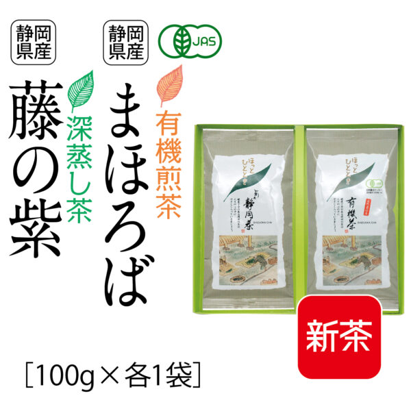 新茶：有機煎茶 まほろば、深蒸し茶 藤の紫（100g×各1袋）