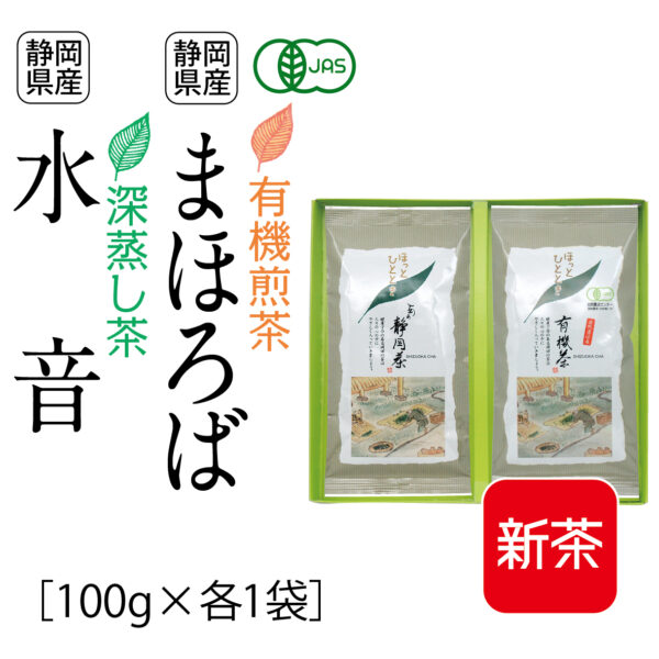 新茶：有機煎茶 まほろば、深蒸し茶 水音（100g×各1袋）
