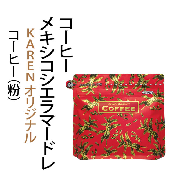 コーヒーメキシコシエラマードレ　コーヒー（粉）
