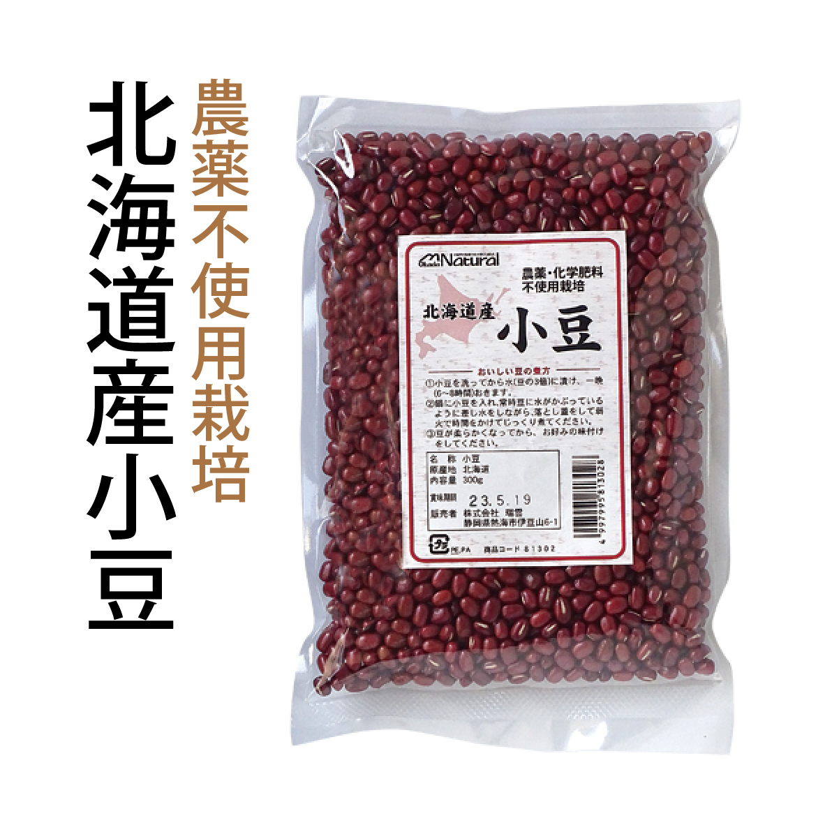 農薬不使用栽培　北海道産小豆　岡田製茶