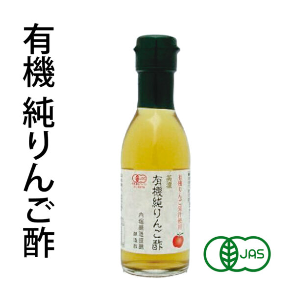 有機　純りんご酢
