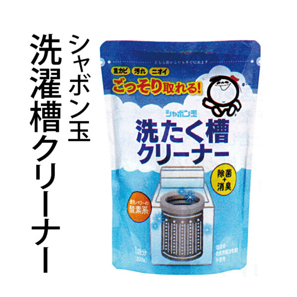 シャボン玉 洗濯槽クリーナー