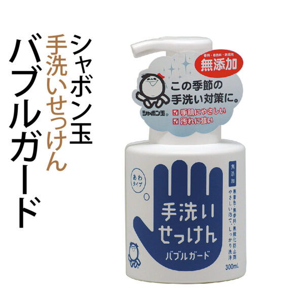 シャボン玉 手洗いせっけん バブルガード