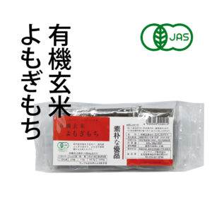 有機玄米 よもぎもち