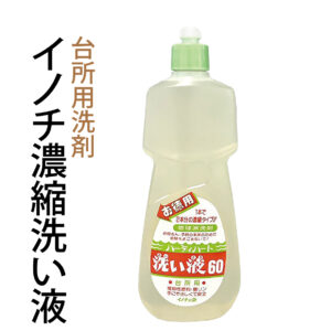 台所用洗剤 イノチ濃縮洗い液