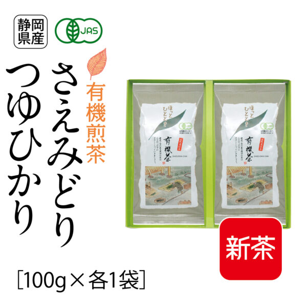 新茶：有機煎茶 さえみどり、有機煎茶 つゆひかり（100g×各1袋）