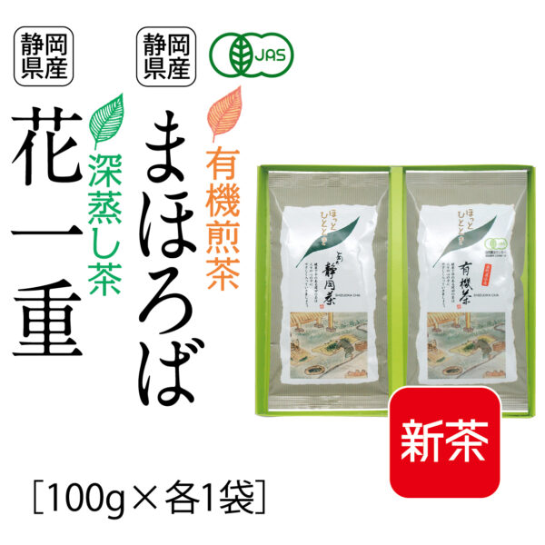 新茶：有機煎茶 まほろば、深蒸し茶 花一重（100g×各1袋）