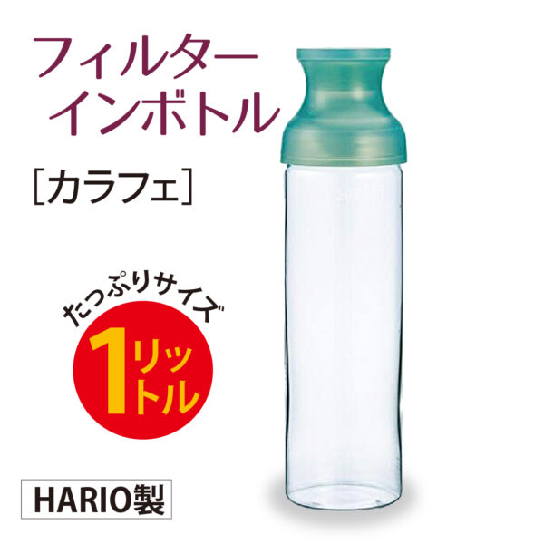 フィルターインボトル［カラフェ］