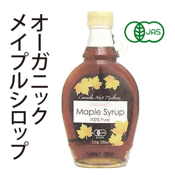 オーガニック メイプルシロップ