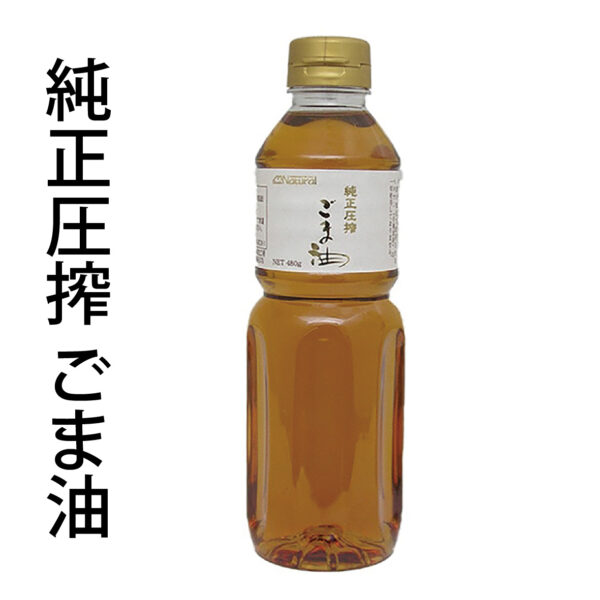 純正圧搾ごま油