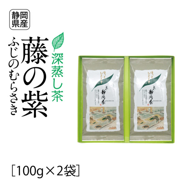 深蒸し茶　藤の紫（100g×2袋）