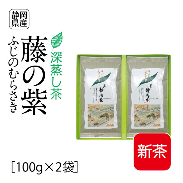 新茶：深蒸し茶　藤の紫（100g×2袋）