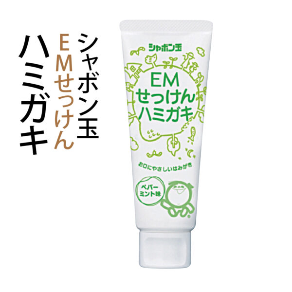 シャボン玉 EMせっけんハミガキ